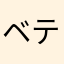 ベティ♪ブープ