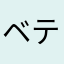 ベテランさん
