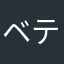 ベテラン軽貨物