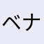 ベナージュさくら