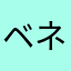 ベネリ