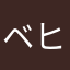 ベヒースターラーメン
