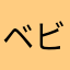 ベビちゅ