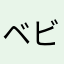 ベビモンペン