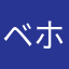 ベホイミン