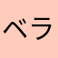 ベラしか勝たん