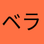 ベラドンナン