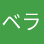 ベラベラべれ