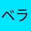 ベラベラハタ