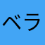 ベラマッチャ