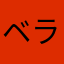 ベランダのバラ