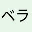 ベランダ掃除