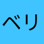 ベリタス信者