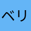 ベリバリベリンボロ