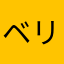 ベリンドラ