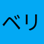 ベリー☆ナッツ←
