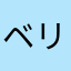 ベリーベリーアングリー