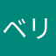 ベリー系が好き