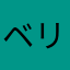 ベリー４ママ
