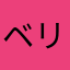 ベリ公