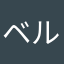 ベル(*´ω｀*)