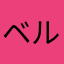 ベルぜふふ