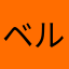 ベルだーいすき