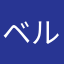 ベルっち。