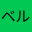 ベルの館
