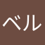 ベルべり