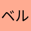 ベルぺ