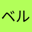 ベルオカ