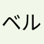 ベルオム