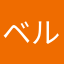 ベルカット