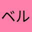 ベルク