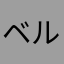 ベルグストロン