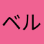 ベルグラード