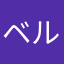ベルサノ