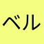 ベルジオン