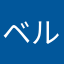 ベルタン星人