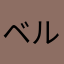 ベルツリー園子