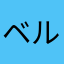 ベルティガン