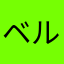 ベルトハユル