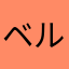 ベルトラン,
