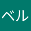 ベルナール二郎