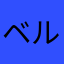 ベルニャット