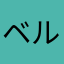 ベルパパとみ