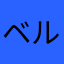 ベルベット864