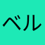ベルベル0919