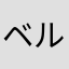 ベルメジ